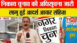 निकाय चुनाव की अधिसूचना जारी, लागू हुई आदर्श आचार संहिता | Bokaro
