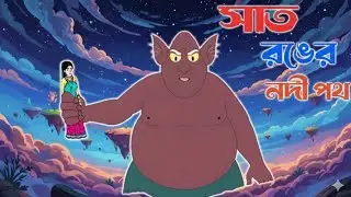 সাত রঙের নদীপথ | Bengali Fairy Tales Cartoon | Rupkothar Bangla Golpo | Thakumar Jhuli