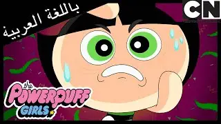 في منزل الكلب | فتيات القوة | كرتون نتورك