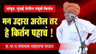 मन उदास असेल तर हे कीर्तन पहाचं ! ह.भ.प.गंगाराम महाराज राऊत कीर्तन ! Gangaram Raut Comedy Kirtan