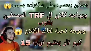 عدنان يعصب على سكواده بسبب 😱ويواجه كلان TRF المصنفين بالتوب ويوجه تحية لجميع اعضاء الكلان 🔥🔥