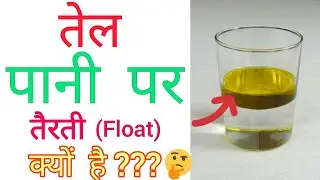 Why does oil float on water ।। तेल पानी पर तैरता क्यों है ।। Techboy divyanshu