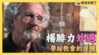 恩典多奇異，外遇沒關係？楊腓力事件的省思｜教會別鬧了｜CC字幕
