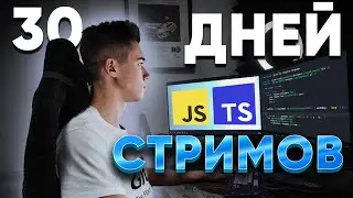 30 ДНЕЙ СТРИМИЛ, КАК УЧИЛСЯ ПРОГРАММИРОВАТЬ