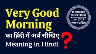 Very Good Morning Meaning in Hindi❓Very Good Morning ka matlab kya hai❓Hindi Mein Spoken English