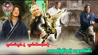 ဂျက်ကီချမ်းနဲ့ ဂျက်လီ ကယ်လို့အသက်ရှင်ခွင့်ရတဲ့ မျောက်မင်း  || CRANE MOVIE Recap #movierecap