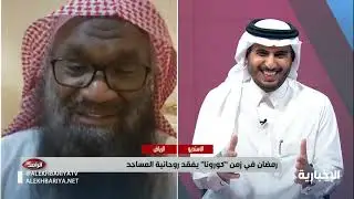 حلقة الراصد - الشيخ عادل الكلباني: ٣٧ سنة لم أفارق المحراب والعشاء الأخير كان الأشد ألماً