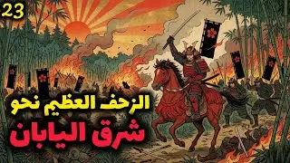 M&B II: Bannerlord || #23 الزحف العظيم نحو شرق اليابان!