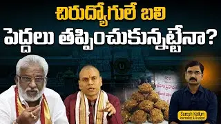 చిరుద్యోగులే బలి పెద్దలు తప్పించుకున్నట్టేనా? | Suresh Kalluri | TTD Laddu Issue | CBN | Rajaneethi