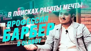 Профессия барбер в OldBoy | Малинин в поисках работы мечты
