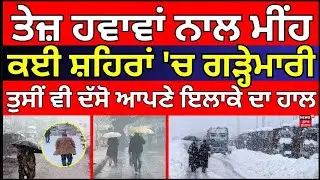 LIVE | Punjab Rain | ਤੇਜ਼ ਹਵਾਵਾਂ ਨਾਲ ਮੀਂਹ, ਕਈ ਸ਼ਹਿਰਾਂ 'ਚ ਗੜ੍ਹੇਮਾਰੀ, ਤੁਸੀਂ ਵੀ ਦੱਸੋ ਆਪਣੇ ਇਲਾਕੇ ਦਾ ਹਾਲ