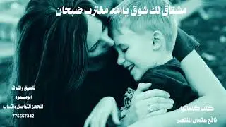 مشتاق لك شوق ياامه مغترب ضبحان/حصري/2023