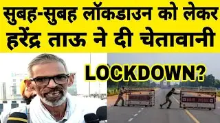 LOCKDOWN को लेकर हरेंद्र ताऊ ने सरकार को दी चेतावानी | Harendra Tau | Kisan Andolan | किसान आंदोलन