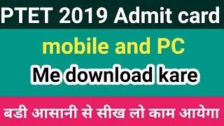 PTET 2019 admit card download mobile and PC