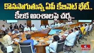 AP Cabinet Meeting : కొనసాగుతున్న ఏపీ కేబినెట్ భేటీ.. కీలక అంశాలపై చర్చ.. | hmtv