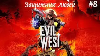 Прохождение  Evil West часть 8 : Защитник людей
