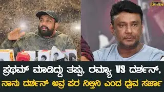 ಪ್ರಥಮ್ ಮಾಡಿದ್ದು ತಪ್ಪು, ರಮ್ಯಾ VS ದರ್ಶನ್, ನಾನು ದರ್ಶನ್ ಅವ್ರ ಪರ ನಿಲ್ತಿನಿ ಎಂದ ಧ್ರುವ ಸರ್ಜಾ | Dhruva Sarja