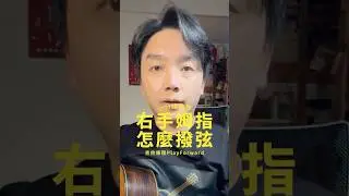 #047 右手姆指怎麼撥弦_一分鐘教學