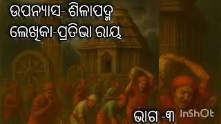 ଶିଳାପଦ୍ମ ।। ପ୍ରତିଭା ରାୟ ।। Sillapadma ।। Pratibha Ray ।। Part-3