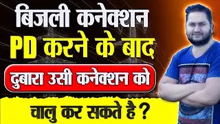 बिजली कनेक्शन PD करने के बाद दुबारा उसी कनेक्शन को चालु कर सकते है ?