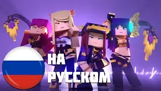 K/DA - POP/STARS МАЙНКРАФТ ВЕРСИЯ | Music Video - League of Legends (Cover by @Sati Akura)
