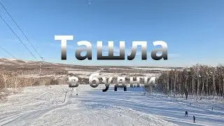 ГЛЦ Олимпиец - Ташла в будни