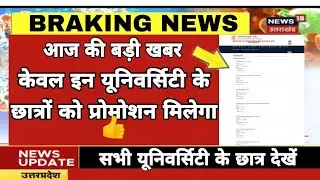 All University Promotion News Today ||Aktu|| Rmlau|| Ddu|| Lu|| Suksn