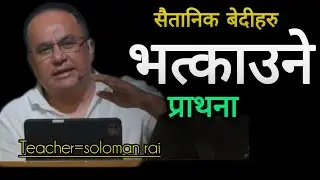 सैतानिक बेदीहरु भत्काउने प्राथना / soloma rai / joshuahimalayas @suryabomjan