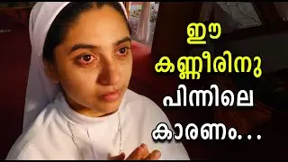 ഈ കണ്ണീരിന് പിന്നിലെ കാരണം?I MSMI സന്യാസിനിമാര്&zwj; I Sr. Justeena Shajan MSMI | Church Beats |  MSMI