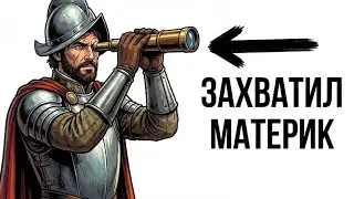 Ты — КОНКИСТАДОР (И ЭТО ВСЯ ТВОЯ ЖИЗНЬ)