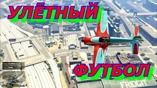 GTA 5 ONLINE. FIFA 16. Улётный Футбол.