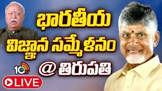 LIVE: భారతీయ విజ్ఞాన సమ్మేళనం @తిరుపతి | CM Chandrababu | 10TV News
