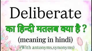 Deliberate हिन्दी मतलब क्या है | meaning in hindi | learn english with examples | brainly words