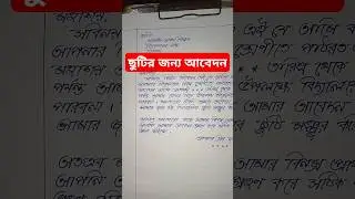 School absence application in Bangla #application_writing