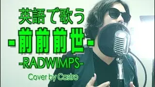 【英語フルで歌う】前前前世 - RADWIMPS (