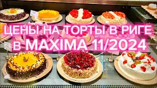 ЦЕНЫ НА ТОРТЫ В РИГЕ MAXIMA ХХХ 11/2024 Я УДИВЛЕН!