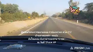 อัพเดตโครงการขยายถนน 4 ช่องจราจร สาย 212 บ้านท่าดอกคำ - ดงบัง บึงโขงหลง บึงกาฬ 19 มค 2569