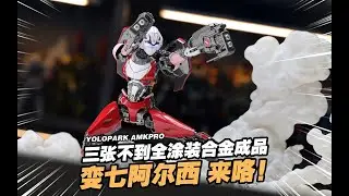 三張不到全塗裝合金機娘，YOLOPARK AMKPRO 變形金剛 阿爾西