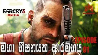 වාස්ගෙ භීෂනේ ආරම්භය | Far Cry 3 Gameplay | Part 01 | SL Gaming Fire | #slgamingfire| #farcry3
