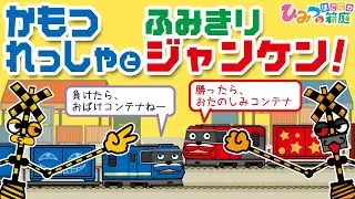 おばけ電車・踏切アニメ『貨物列車と踏切ジャンケン！』｜子供向けアニメ・ train cartoon for kids【ひみつの箱庭】