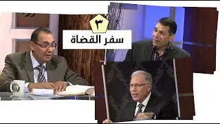 برنامج كل الكتاب | سفر القضاة - الحلقة 3 -  أصحاح 5 : 6 | الأخ/ صفوت تادرس والأخ/ محب نصيف