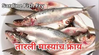 आगरी कोळी पद्धतीच तारली मास्यांच फ्राय | Sardine Fish Fry Recipe |Tarli Fish Fry |Indian Recipes