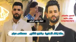 عباس الصغير حفل حنة الاخوين رضاوي الشايب  مصطفى صباح