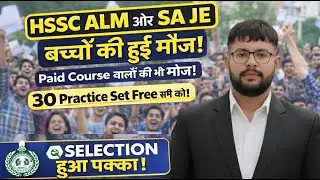 बड़ी खुशखबरी! HSSC ALM SA JE: 30 Practice Sets Free | अब Selection पक्का!