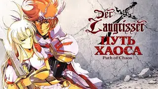 Der Langrisser [SNES] - 21(65) сценарий. Путь Хаоса. (Финал) (Русские субтитры)