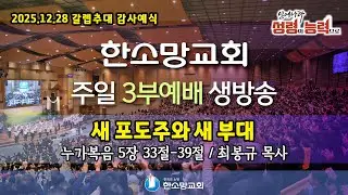 2025년 12월 28일 한소망교회 주일 3부 예배 생방송 (갈렙추대 감사예식)
