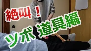 あすわ整体【整体前準備】ツボ  ほぐし