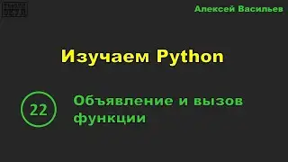 [22] Изучаем Python. Объявление и вызов функции