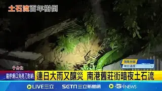 連日大雨又釀災 南港舊莊街暗夜土石流 百年老樹撐不住 住戶唯一回家路被封｜記者 簡翰鳴 陳潔慧｜新聞一把抓20251029｜三立新聞台