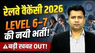 Railway New Vacancy 2026 Level 6-7 की नई भर्ती! | Railway Govt Job Vacancy 2026 | Full Details